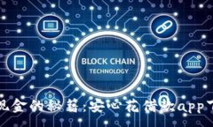 :轻松获取现金的秘籍：安