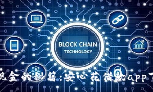 :
轻松获取现金的秘籍：安心花借款app下载全攻略