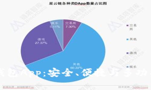国际版以太坊钱包App：安全、便捷与多功能的区块链管理