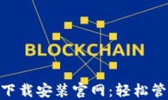 区块链钱包APP下载安装官