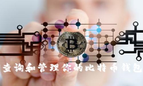 如何查询和管理你的比特币钱包地址