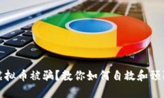 投资虚拟币被骗？教你如