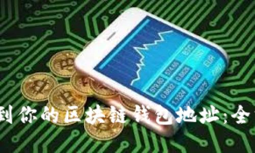 :轻松找到你的区块链钱包地址：全方位指南