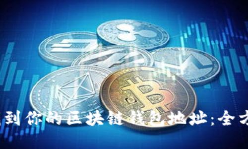 :轻松找到你的区块链钱包地址：全方位指南