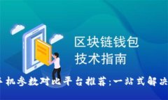 2023年最佳手机参数对比平