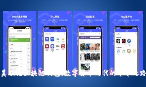 美联储区块链钱包：数字货币时代的革命之路