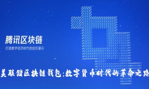 美联储区块链钱包：数字货币时代的革命之路