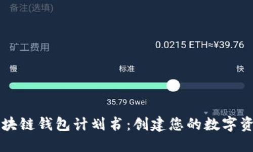 深入探索区块链钱包计划书：创建您的数字资产安全堡垒