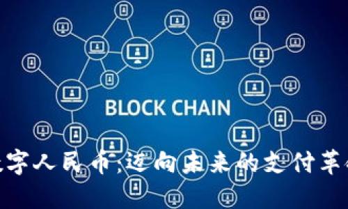 数字人民币：迈向未来的支付革命