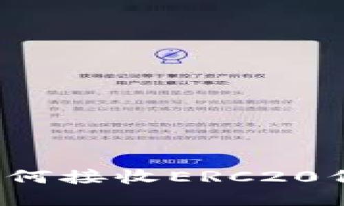 以太坊钱包：如何接收ERC20代币的全面指南