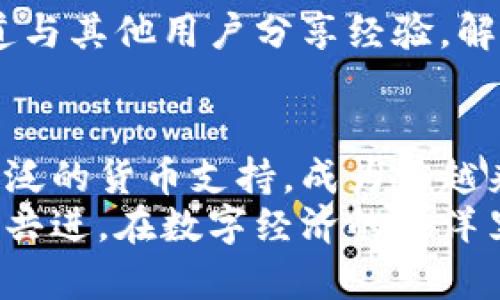 快速获取Bob钱包：安全、高效的数字资产管理利器
keywordsBob钱包, 数字资产管理, 数字货币, 钱包下载/keywords

引言：为什么选择Bob钱包？
在数字货币的浪潮中，选择一个合适的钱包不仅关乎投资的安全性，还与日常使用的便捷性密切相关。Bob钱包便是这样一款优秀的数字资产管理工具。下文将为大家详细介绍Bob钱包的优势，以及如何快速下载并使用它。

Bob钱包的特点
Bob钱包具备以下几个显著特点，这些特点使得用户在选择数字货币钱包时，会第一时间考虑它：
ul
    listrong安全性高：/strongBob钱包采用最先进的加密技术，确保用户的资产安全。正如老话所说的：“小心驶得万年船”，在数字资产管理上，安全应放在首位。/li
    listrong操作简单：/strong无论是新手还是行家，Bob钱包都能为你提供一站式服务，简单直观的界面让你轻松上手。/li
    listrong多种数字货币支持：/strongBob钱包不仅支持主流的比特币、以太坊等数字货币，还有许多小众币种，满足不同用户的需求。/li
    listrong实时交易：/strong该钱包提供快速的交易和提现服务，让用户在需要时能够及时获取资产。/li
/ul

如何下载Bob钱包？
下载Bob钱包非常简单，用户只需按照以下步骤即可顺利完成：
ol
    li访问Bob钱包的官方网站，确保下载的版本为最新的官方版本，以免下载到不安全的第三方应用。/li
    li根据自己设备的操作系统选择对应的下载链接。如果你是安卓用户，点击“Android下载”；如果你是苹果用户，点击“iOS下载”。/li
    li安装完成后，按照提示创建新账户或导入已有钱包。/li
/ol

使用Bob钱包的最佳实践
在成功下载并安装Bob钱包后，如何有效地运用它，便成了每位用户需要思考的问题。以下是一些使用Bob钱包的最佳实践：
ul
    listrong定期备份：/strong为了确保资产的安全，建议用户定期备份钱包并保存好助记词。正如“留得青山在，不怕没柴烧”的道理，保障了备份，才能让资产更安全。/li
    listrong小额多次交易：/strong如果你进行频繁交易，不妨选择小额多次进行。这样能有效降低风险，如“千里之行，始于足下”，循序渐进才能走得更稳。/li
    listrong关注市场动态：/strong及时了解市场变化，确保你的投资决策是基于最新的信息。/li
/ul

Bob钱包的社区及支持
Bob钱包并不仅仅是一个工具，它还拥有一个活跃的社区。用户可以通过官方论坛、社交媒体等渠道与其他用户分享经验，解决疑问。这种社区支持让每位Bob钱包的用户都能感受到“众人拾柴火焰高”的集体力量。

总结
Bob钱包无疑是一款值得信赖的数字资产管理工具，凭借其卓越的安全性、便捷的操作体验以及广泛的货币支持，成为了越来越多用户的首选。无论你是新手还是老手，Bob钱包都能为你的数字货币之旅提供助力。
希望本文能帮助你更深入地了解Bob钱包，早日为你的数字资产管理打下坚实的基础。让我们携手共进，在数字经济的海洋里扬起风帆，探索新大陆！