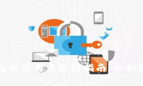 区块链钱包的使用与选择指南：从初学者到专家