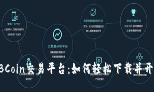 探索UBCoin交易平台：如何轻松下载并开始交易