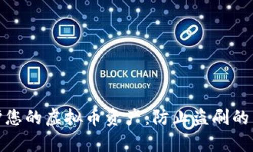 如何保护您的虚拟币资产：防止盗刷的有效策略