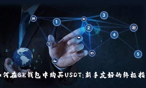 如何在BK钱包中购买USDT：新手友好的终极指南