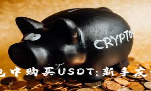 如何在BK钱包中购买USDT：新手友好的终极指南