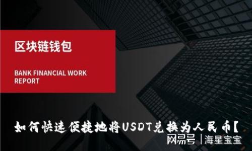 如何快速便捷地将USDT兑换为人民币？
