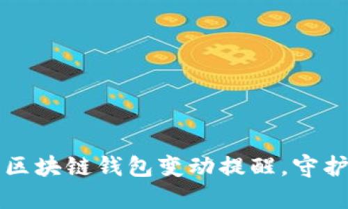 如何有效利用区块链钱包变动提醒，守护你的数字资产