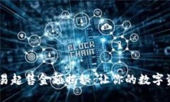 : USDT交易起售金额揭秘：