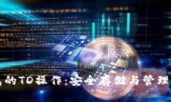 深入解析以太坊钱包的T