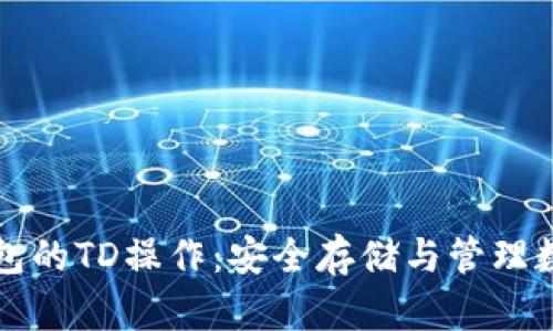 深入解析以太坊钱包的TD操作：安全存储与管理数字资产的最佳实践