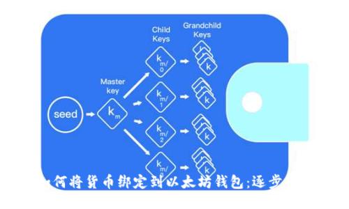 如何将货币绑定到以太坊钱包：逐步指南