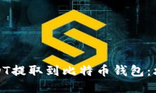 如何将USDT提取到比特币钱包：攻略与技巧