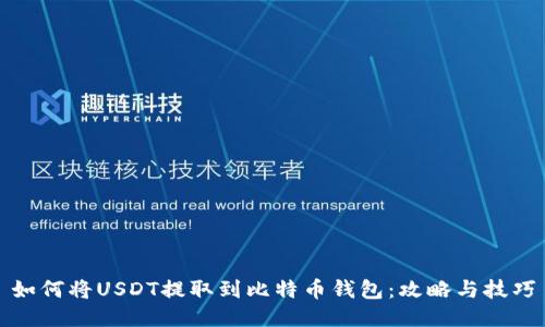 如何将USDT提取到比特币钱包：攻略与技巧