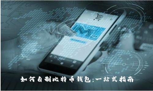 如何自制比特币钱包：一站式指南