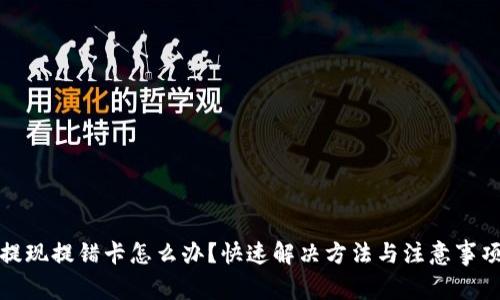 提现提错卡怎么办？快速解决方法与注意事项