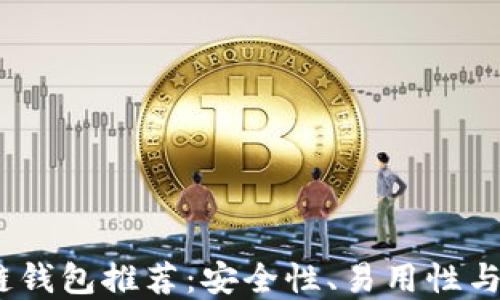 
2023年最佳区块链钱包推荐：安全性、易用性与功能性的完美结合