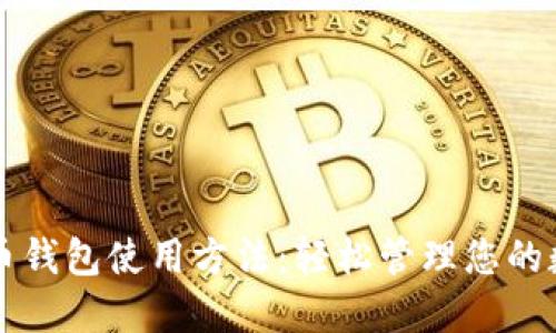新比特币钱包使用方法：轻松管理您的数字资产