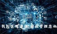 新比特币钱包使用方法：