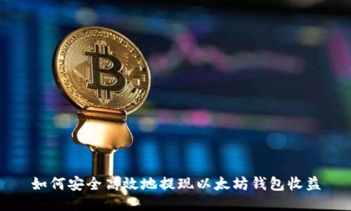 如何安全高效地提现以太坊钱包收益
