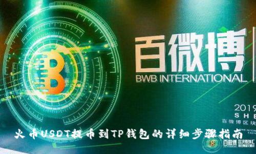 火币USDT提币到TP钱包的详细步骤指南