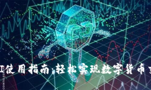 USDT官方API使用指南：轻松实现数字货币交易的自动化