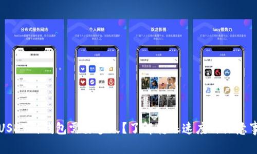 提USDT到钱包需要多久？了解转账速度与注意事项