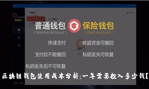 区块链钱包使用成本分析：一年需要投入多少钱？