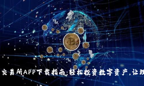 BICC数字交易所APP下载指南：轻松投资数字资产，让理财更简单