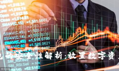 以太坊冷钱包的安全性解析：放置数字资产的可靠选择