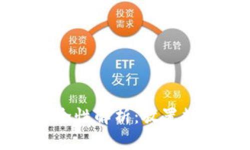 以太坊冷钱包的安全性解析：放置数字资产的可靠选择