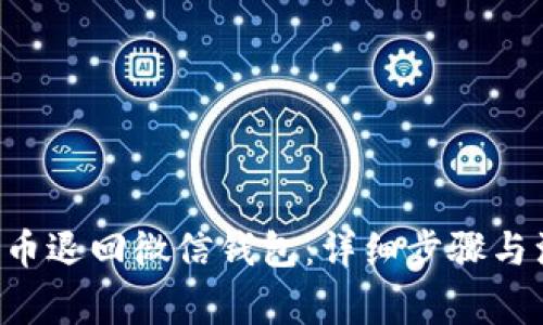 如何将Q币退回微信钱包：详细步骤与注意事项