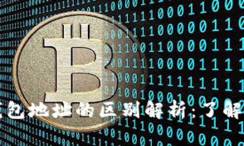 比特币地址与钱包地址的区别解析：了解数字货币的基石
