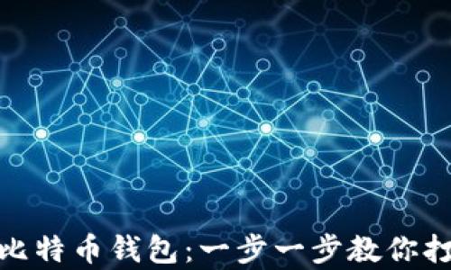 
如何在苹果手机上下载比特币钱包：一步一步教你打造安全的加密货币存储