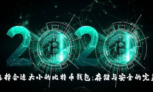 如何选择合适大小的比特币钱包：存储与安全的完美平衡