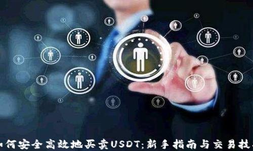 
如何安全高效地买卖USDT：新手指南与交易技巧