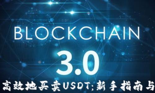 
如何安全高效地买卖USDT：新手指南与交易技巧