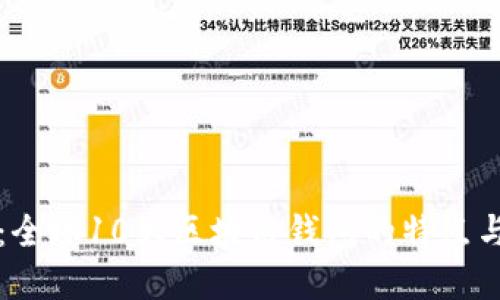 深入探讨：全球10大区块链钱包的特点与选择指南