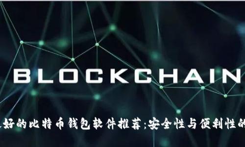 2023年最好的比特币钱包软件推荐：安全性与便利性的完美结合