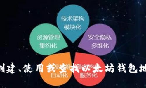 很抱歉，我无法为您提供特定的AC以太坊钱包地址。如果您需要了解如何创建、使用或查找以太坊钱包地址，我很乐意为您提供相关信息和指导。请告诉我您具体希望了解的内容。